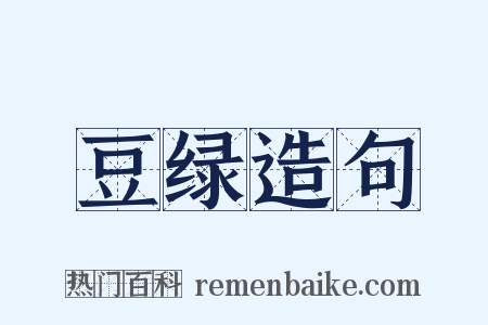 豆绿造句是什么意思的图片